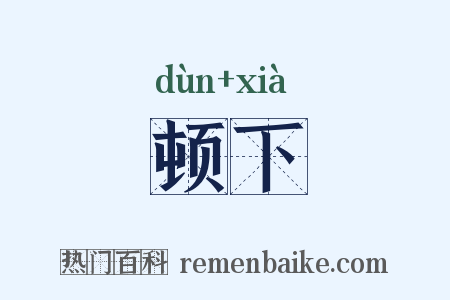 顿下是什么意思的图片